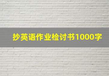 抄英语作业检讨书1000字