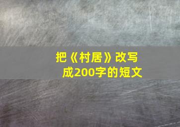 把《村居》改写成200字的短文