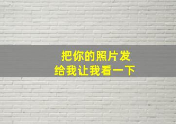 把你的照片发给我让我看一下