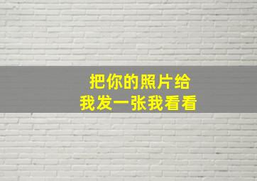 把你的照片给我发一张我看看