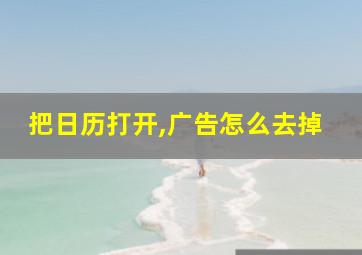 把日历打开,广告怎么去掉