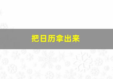 把日历拿出来