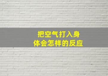 把空气打入身体会怎样的反应