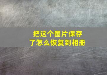 把这个图片保存了怎么恢复到相册