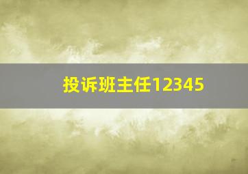 投诉班主任12345