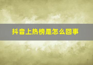 抖音上热榜是怎么回事