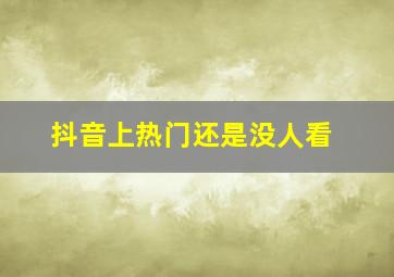 抖音上热门还是没人看