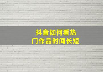 抖音如何看热门作品时间长短