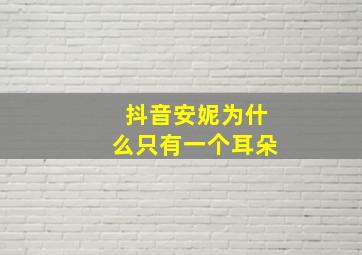 抖音安妮为什么只有一个耳朵