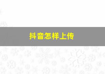 抖音怎样上传