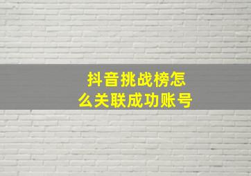 抖音挑战榜怎么关联成功账号