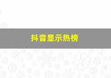 抖音显示热榜