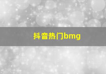 抖音热门bmg