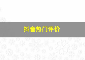 抖音热门评价