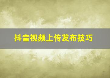 抖音视频上传发布技巧