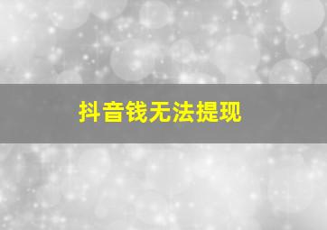 抖音钱无法提现