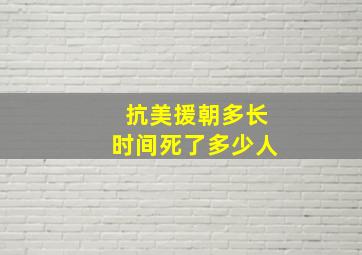 抗美援朝多长时间死了多少人