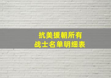 抗美援朝所有战士名单明细表