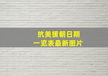 抗美援朝日期一览表最新图片