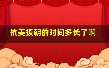 抗美援朝的时间多长了啊