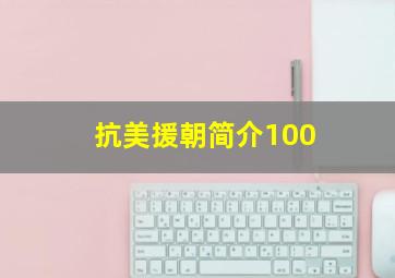 抗美援朝简介100