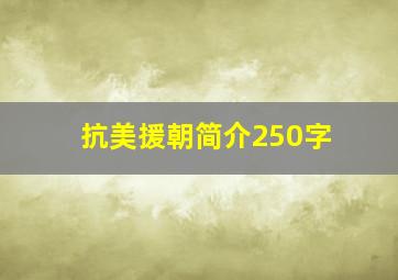 抗美援朝简介250字