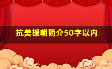 抗美援朝简介50字以内