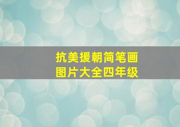 抗美援朝简笔画图片大全四年级