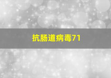 抗肠道病毒71