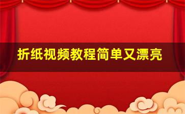 折纸视频教程简单又漂亮