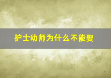 护士幼师为什么不能娶