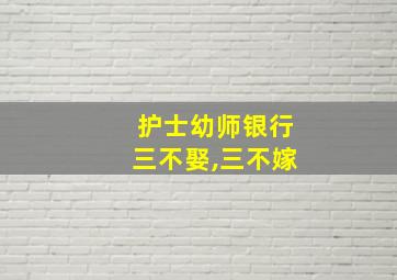 护士幼师银行三不娶,三不嫁