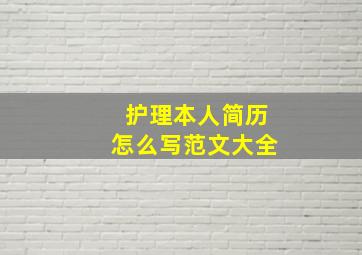 护理本人简历怎么写范文大全