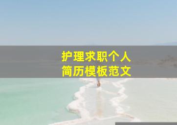 护理求职个人简历模板范文