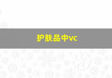 护肤品中vc