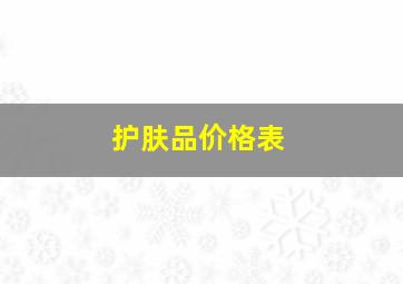 护肤品价格表