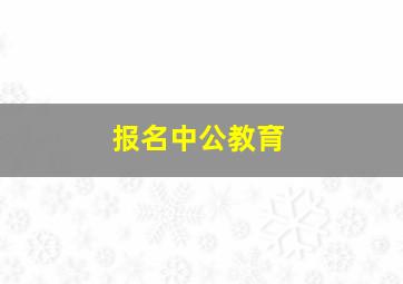 报名中公教育