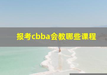 报考cbba会教哪些课程