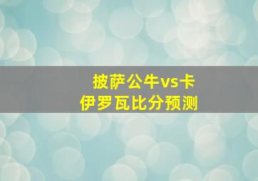 披萨公牛vs卡伊罗瓦比分预测