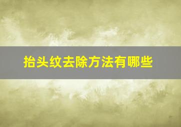 抬头纹去除方法有哪些