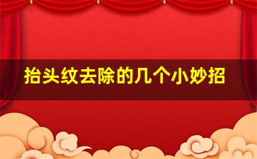 抬头纹去除的几个小妙招