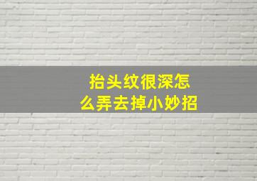 抬头纹很深怎么弄去掉小妙招