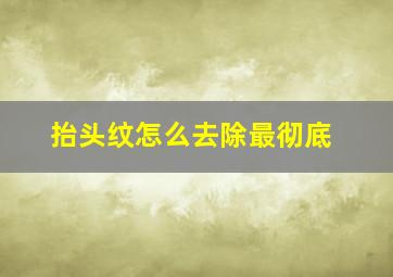 抬头纹怎么去除最彻底