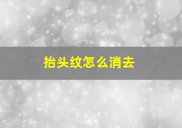 抬头纹怎么消去