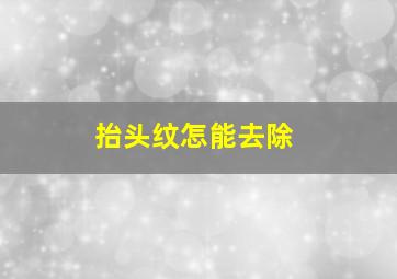 抬头纹怎能去除