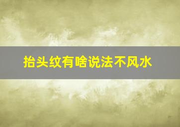 抬头纹有啥说法不风水