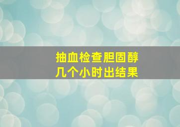 抽血检查胆固醇几个小时出结果