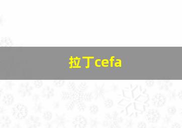 拉丁cefa