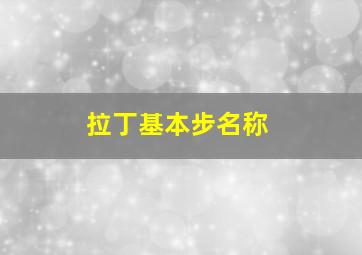 拉丁基本步名称