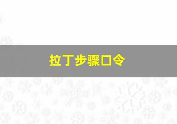 拉丁步骤口令